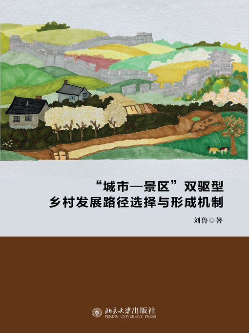 Cover image for “城市—景区”双驱型乡村发展路径选择与形成机制